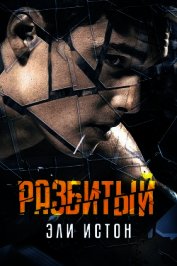 Истон Эли - Разбитый (ЛП)