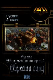 Обрести силу (СИ)