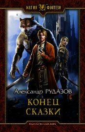 Конец сказки
