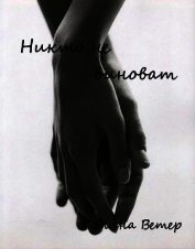 Книга Никто не виноват (СИ) Никто не виноват (СИ)
