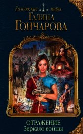 Отражение. Зеркало войны