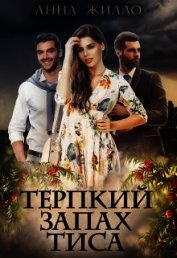 Терпкий запах тиса (СИ)
