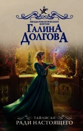 Тайлисан. Ради настоящего