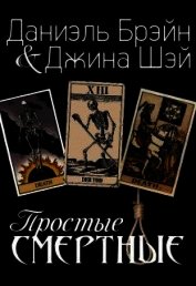 Простые смертные (СИ)