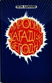 Мировые загадки сегодня