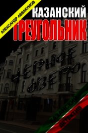 Казанскй треугольник (СИ)