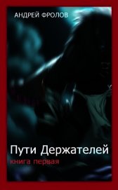 Пути Держателей. Книга первая (СИ)