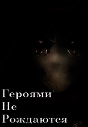 Ватагин Андрей - Героями не рождаются (СИ)