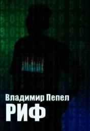 Риф (СИ)