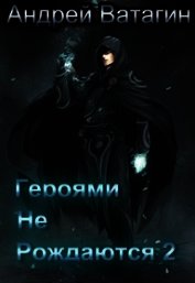 Героями не рождаются 2 (СИ)