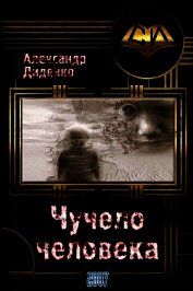 Книга Чучело человека (СИ) Чучело человека (СИ)