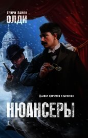 Нюансеры (СИ)