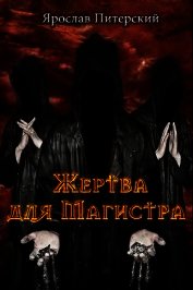Книга Жертва для магистра (СИ) Жертва для магистра (СИ)