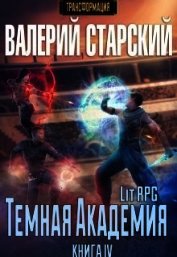 Темная Академия (СИ)