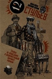 Собрание сочинений в 2 томах. Том 1. Двенадцать стульев