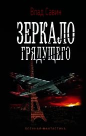 Зеркало грядущего