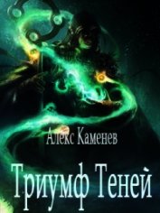 Триумф Теней (СИ)