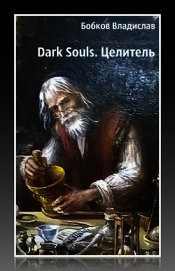 Книга Целитель (СИ) Целитель (СИ)