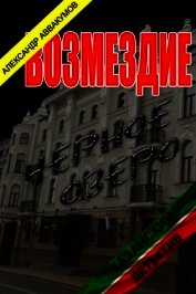 Возмездие (СИ)
