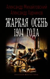 Жаркая осень 1904 года
