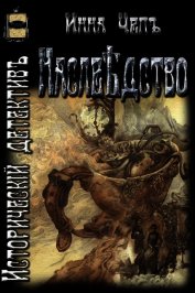 Наслѣдство (СИ)