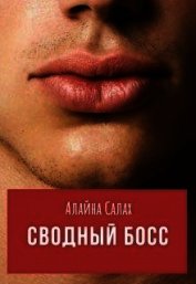 Сводный босс (СИ)