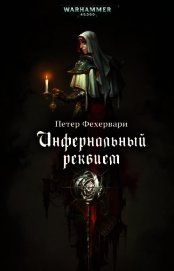 Инфернальный реквием