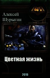 Цветная жизнь (СИ)