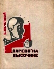 Книга «Зарево» на высочине<br />(Документальная повесть) «Зарево» на высочине<br />(Документальная повесть)