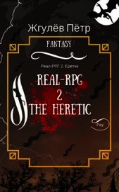 Жгулёв Пётр Николаевич - Real-Rpg. Еретик (СИ)