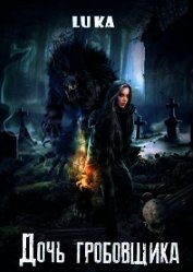 Дочь Гробовщика (СИ)