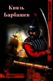 Князь Барбашев (СИ)