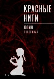 Красные нити (СИ)