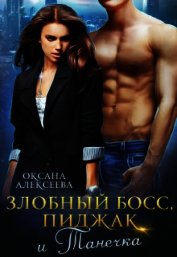 Злобный босс, пиджак и Танечка (СИ)