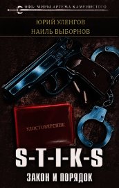 Книга S-T-I-K-S. Закон и порядок (СИ) S-T-I-K-S. Закон и порядок (СИ)