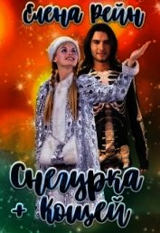Снегурка + Кощей (СИ)