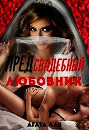 Лав Агата - Предсвадебный любовник (СИ)