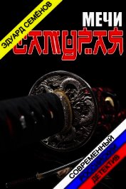 Мечи Самурая (СИ)