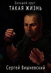 Большой круг: Такая жизнь (СИ)