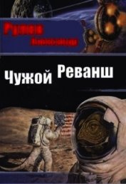 Чужой Реванш (СИ)