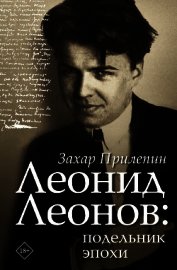 Леонид Леонов: подельник эпохи