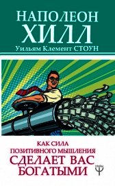 Книга Как сила позитивного мышления сделает вас богатыми Как сила позитивного мышления сделает вас богатыми