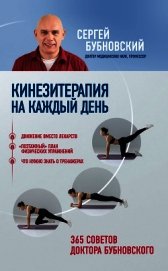 Кинезитерапия на каждый день. 365 советов доктора Бубновского