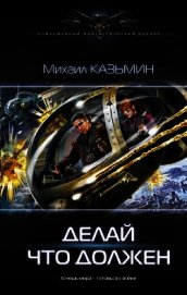 Делай что должен