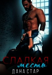 Книга Сладкая месть (СИ) Сладкая месть (СИ)