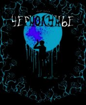 Чернолунье — Свобода для заключённого (СИ)