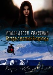 Стюардесса Кристина: Артефакт за стеной Антарктиды