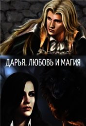 Дарья. Любовь и Магия (СИ)