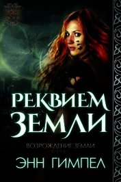 Реквием Земли (ЛП)