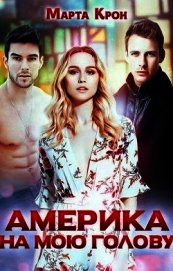 Книга Америка на мою голову (СИ) Америка на мою голову (СИ)